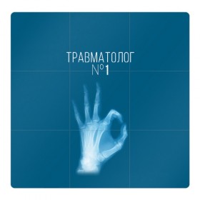 Магнитный плакат 3Х3 с принтом врач травматолог в Белгороде, Полимерный материал с магнитным слоем | 9 деталей размером 9*9 см | Тематика изображения на принте: 