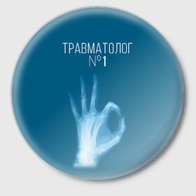 Значок с принтом врач травматолог в Белгороде,  металл | круглая форма, металлическая застежка в виде булавки | Тематика изображения на принте: 