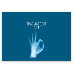 Поздравительная открытка с принтом врач травматолог в Белгороде, 100% бумага | плотность бумаги 280 г/м2, матовая, на обратной стороне линовка и место для марки
 | Тематика изображения на принте: 
