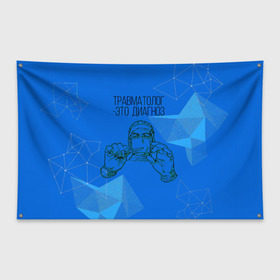 Флаг-баннер с принтом травматолог это диагноз в Белгороде, 100% полиэстер | размер 67 х 109 см, плотность ткани — 95 г/м2; по краям флага есть четыре люверса для крепления | 