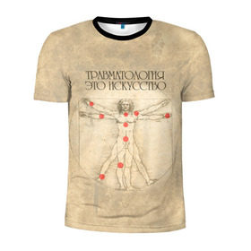Мужская футболка 3D спортивная с принтом травматология это скусство в Белгороде, 100% полиэстер с улучшенными характеристиками | приталенный силуэт, круглая горловина, широкие плечи, сужается к линии бедра | Тематика изображения на принте: 
