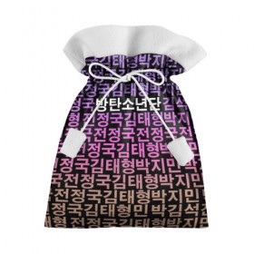 Подарочный 3D мешок с принтом BTS в Белгороде, 100% полиэстер | Размер: 29*39 см | Тематика изображения на принте: bts | bts army | j hope | jimin | jin | jungkook | k pop | rap monster | rapmon | suga | v | бтс | корея