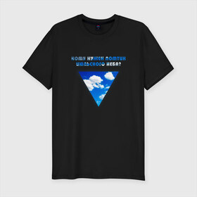 Мужская футболка премиум с принтом Ломтик июльского неба | Летов в Белгороде, 92% хлопок, 8% лайкра | приталенный силуэт, круглый вырез ворота, длина до линии бедра, короткий рукав | Тематика изображения на принте: 