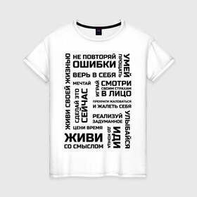Женская футболка хлопок с принтом Мотивация в Белгороде, 100% хлопок | прямой крой, круглый вырез горловины, длина до линии бедер, слегка спущенное плечо | 