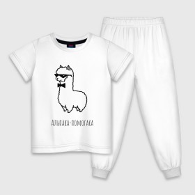 Детская пижама хлопок с принтом Альпака-помогака в Белгороде, 100% хлопок |  брюки и футболка прямого кроя, без карманов, на брюках мягкая резинка на поясе и по низу штанин
 | Тематика изображения на принте: альпака