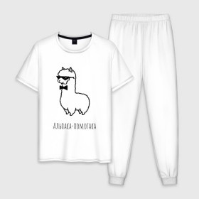 Мужская пижама хлопок с принтом Альпака-помогака в Белгороде, 100% хлопок | брюки и футболка прямого кроя, без карманов, на брюках мягкая резинка на поясе и по низу штанин
 | Тематика изображения на принте: альпака