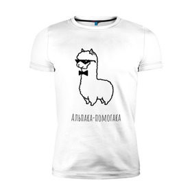 Мужская футболка премиум с принтом Альпака-помогака в Белгороде, 92% хлопок, 8% лайкра | приталенный силуэт, круглый вырез ворота, длина до линии бедра, короткий рукав | альпака