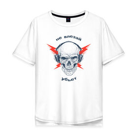 Мужская футболка хлопок Oversize с принтом Не влезай - убьет в Белгороде, 100% хлопок | свободный крой, круглый ворот, “спинка” длиннее передней части | death | music | skull | молнии | музыка | наушники | череп