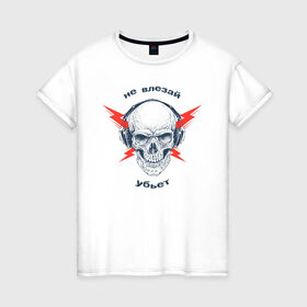 Женская футболка хлопок с принтом Не влезай - убьет в Белгороде, 100% хлопок | прямой крой, круглый вырез горловины, длина до линии бедер, слегка спущенное плечо | death | music | skull | молнии | музыка | наушники | череп