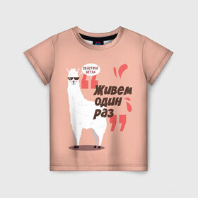 Детская футболка 3D с принтом Действуй детка в Белгороде, 100% гипоаллергенный полиэфир | прямой крой, круглый вырез горловины, длина до линии бедер, чуть спущенное плечо, ткань немного тянется | альпака | детка | животное | лама | лозунг | розовый