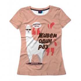 Женская футболка 3D с принтом Действуй детка в Белгороде, 100% полиэфир ( синтетическое хлопкоподобное полотно) | прямой крой, круглый вырез горловины, длина до линии бедер | альпака | детка | животное | лама | лозунг | розовый
