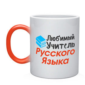 Кружка хамелеон с принтом Любимый Учитель Русского языка в Белгороде, керамика | меняет цвет при нагревании, емкость 330 мл | 