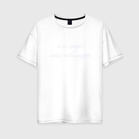 Женская футболка хлопок Oversize с принтом Я Не Море Меня Не Волнует в Белгороде, 100% хлопок | свободный крой, круглый ворот, спущенный рукав, длина до линии бедер
 | море | надпись | отпуск | пофигист