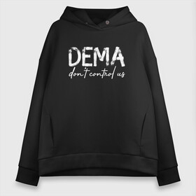 Женское худи Oversize хлопок с принтом DEMA DONT CONTROL US(TOP) в Белгороде, френч-терри — 70% хлопок, 30% полиэстер. Мягкий теплый начес внутри —100% хлопок | боковые карманы, эластичные манжеты и нижняя кромка, капюшон на магнитной кнопке | 21 pilots | josh dun | music | rock | twenty one pilots | tyler joseph | джош дан | музыка | рок | тайлер джозеф