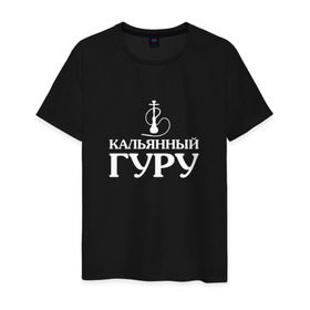 Мужская футболка хлопок с принтом Кальянный Гуру в Белгороде, 100% хлопок | прямой крой, круглый вырез горловины, длина до линии бедер, слегка спущенное плечо. | бог | вейп | дым | кальян | надпись | царь