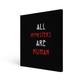 Холст квадратный с принтом All Monsters Are Human в Белгороде, 100% ПВХ |  | all | american | are | horror | humans | monstars | series | story | американская | все | история | люди | монстры | сериал | сериалы | ужасов | ужасы