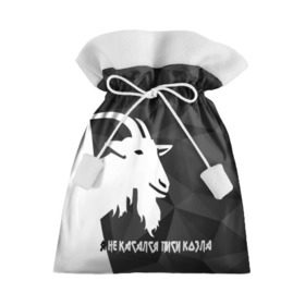 Подарочный 3D мешок с принтом Я не касался писи козла в Белгороде, 100% полиэстер | Размер: 29*39 см | abstract | geometry | ibiza | texture | абстракция | геометрия | животное | ибица | каюсь | козёл | силуэт | текстура