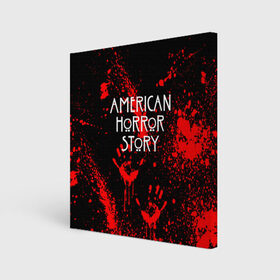 Холст квадратный с принтом AMERICAN HORROR STORY в Белгороде, 100% ПВХ |  | american horror story | blood | американская история ужасов | брызги | кровь | сериал | ужасы