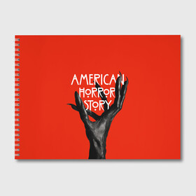 Альбом для рисования с принтом Американская История Ужасов в Белгороде, 100% бумага
 | матовая бумага, плотность 200 мг. | 8 | american horror story | новый сезон | рука | ужасы