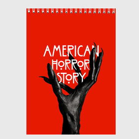 Скетчбук с принтом Американская История Ужасов в Белгороде, 100% бумага
 | 48 листов, плотность листов — 100 г/м2, плотность картонной обложки — 250 г/м2. Листы скреплены сверху удобной пружинной спиралью | 8 | american horror story | новый сезон | рука | ужасы