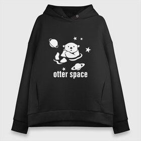 Женское худи Oversize хлопок с принтом Otter Space в Белгороде, френч-терри — 70% хлопок, 30% полиэстер. Мягкий теплый начес внутри —100% хлопок | боковые карманы, эластичные манжеты и нижняя кромка, капюшон на магнитной кнопке | Тематика изображения на принте: alien | earth | express | futurama | galaxy | moon | nasa | planet | space | star | ufo | world | астронавт | вселенная | гагарин | галактика | звезда | звезды | земля | инопл | космонавт | космос | луна | мир | наса | небо | нло | планета