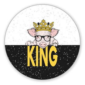 Коврик для мышки круглый с принтом King в Белгороде, резина и полиэстер | круглая форма, изображение наносится на всю лицевую часть | 2019 | боров | ве | взгляд | власть | год | домашнее | животное | золотая | король | корона | круто | лучший | мода | молодёжная | монарх | новый год | подарок | поздравление | поросенок | праздник | рисунок
