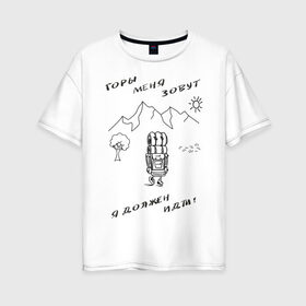 Женская футболка хлопок Oversize с принтом Горы меня зовут в Белгороде, 100% хлопок | свободный крой, круглый ворот, спущенный рукав, длина до линии бедер
 | горы | палатка | пешеход | путешествия. приключения. рюкзак | турист