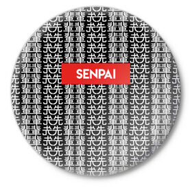 Значок с принтом SENPAI НА ЯПОНСКОМ в Белгороде,  металл | круглая форма, металлическая застежка в виде булавки | Тематика изображения на принте: alien | anime | axegao | fight | game | manga | martial artist | senpai | аниме | арт | персонажи | япония
