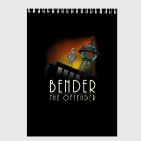 Скетчбук с принтом Bender The Offender в Белгороде, 100% бумага
 | 48 листов, плотность листов — 100 г/м2, плотность картонной обложки — 250 г/м2. Листы скреплены сверху удобной пружинной спиралью | Тематика изображения на принте: all | bender | doctor | futurama | humans | kill | mult | robot | simpsons | space | trust | zoidberg | бендер | зойдберг | космос | мульт | мультик | мультфильм | робот | симпсоны | футурама