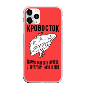Чехол для iPhone 11 Pro матовый с принтом Кровосток - карма в Белгороде, Силикон |  | Тематика изображения на принте: кровосток | кровосток ногти | кровосток студень | кровосток шило | шило