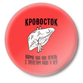 Значок с принтом Кровосток - карма в Белгороде,  металл | круглая форма, металлическая застежка в виде булавки | кровосток | кровосток ногти | кровосток студень | кровосток шило | шило