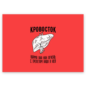 Поздравительная открытка с принтом Кровосток - карма в Белгороде, 100% бумага | плотность бумаги 280 г/м2, матовая, на обратной стороне линовка и место для марки
 | кровосток | кровосток ногти | кровосток студень | кровосток шило | шило