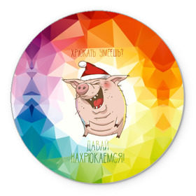 Коврик для мышки круглый с принтом Давай нахрюкаемся! в Белгороде, резина и полиэстер | круглая форма, изображение наносится на всю лицевую часть | lets | you can grunt | боров | год | дед | животное | искусство | кабан | клаус | красная | мороз | подарок | поздравление | поросенок | праздник | пятачок | рисунок | рождество | с новым годом | санта | свинья