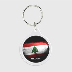 Брелок круглый с принтом LEBANON(Ливан) в Белгороде, пластик и полированная сталь | круглая форма, металлическое крепление в виде кольца | lebanon | urban | город | ливан | мир | путешествие | символика | страны | флаг