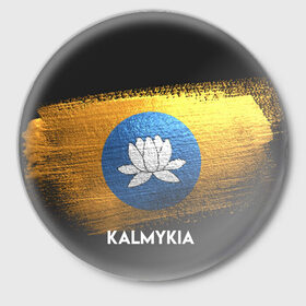 Значок с принтом Калмыкия(Kalmykia) в Белгороде,  металл | круглая форма, металлическая застежка в виде булавки | urban | город | мир | путешествие | символика | страны | флаг