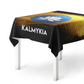 Скатерть 3D с принтом Калмыкия(Kalmykia) в Белгороде, 100% полиэстер (ткань не мнется и не растягивается) | Размер: 150*150 см | Тематика изображения на принте: urban | город | мир | путешествие | символика | страны | флаг