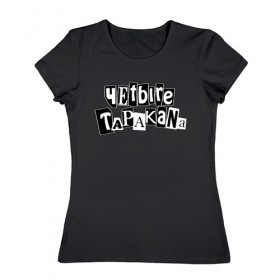 Женская футболка хлопок с принтом Четыре Таракана в Белгороде, 100% хлопок | прямой крой, круглый вырез горловины, длина до линии бедер, слегка спущенное плечо | 