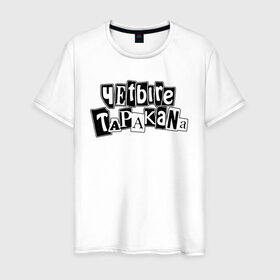 Мужская футболка хлопок с принтом Четыре Таракана в Белгороде, 100% хлопок | прямой крой, круглый вырез горловины, длина до линии бедер, слегка спущенное плечо. | 