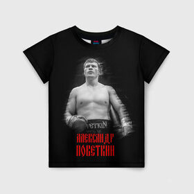 Детская футболка 3D с принтом Александр Поветкин в Белгороде, 100% гипоаллергенный полиэфир | прямой крой, круглый вырез горловины, длина до линии бедер, чуть спущенное плечо, ткань немного тянется | 