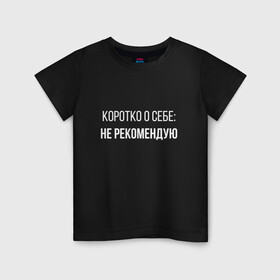 Детская футболка хлопок с принтом Коротко о Себе в Белгороде, 100% хлопок | круглый вырез горловины, полуприлегающий силуэт, длина до линии бедер | не рекомендую | самокритика