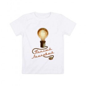 Детская футболка хлопок с принтом Теплый ламповый в Белгороде, 100% хлопок | круглый вырез горловины, полуприлегающий силуэт, длина до линии бедер | 