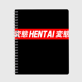 Тетрадь с принтом HENTAI в Белгороде, 100% бумага | 48 листов, плотность листов — 60 г/м2, плотность картонной обложки — 250 г/м2. Листы скреплены сбоку удобной пружинной спиралью. Уголки страниц и обложки скругленные. Цвет линий — светло-серый
 | Тематика изображения на принте: ahegao | kawai | kowai | oppai | otaku | senpai | sugoi | waifu | yandere | ахегао | ковай | отаку | сенпай | яндере