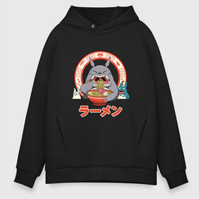 Мужское худи Oversize хлопок с принтом Totoro в Белгороде, френч-терри — 70% хлопок, 30% полиэстер. Мягкий теплый начес внутри —100% хлопок | боковые карманы, эластичные манжеты и нижняя кромка, капюшон на магнитной кнопке | forest | friend | ghibli | japan | keeper | nature | neigbor | neighbour | sushi | totoro | анимация | аниме | гибли | дерево | друг | еда | животные | лес | любовь | милый | мир | миядзаки | мульт | мультфильм | повар | природа | роллы | сосед