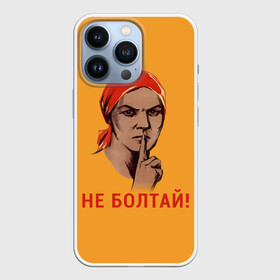 Чехол для iPhone 13 Pro с принтом Не Болтай в Белгороде,  |  | lenin | russia | star | ussr | блокада | война | герб | день | женщина | звезда | знак | качества | ленин | не болтай | победа | победы | российская | россия | ссср | сталин | тихо | тссс | федерация | флаг