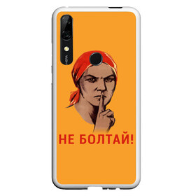 Чехол для Honor P Smart Z с принтом Не Болтай! в Белгороде, Силикон | Область печати: задняя сторона чехла, без боковых панелей | lenin | russia | star | ussr | блокада | война | герб | день | женщина | звезда | знак | качества | ленин | не болтай | победа | победы | российская | россия | ссср | сталин | тихо | тссс | федерация | флаг