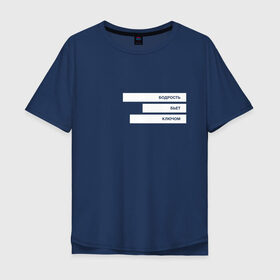 Мужская футболка хлопок Oversize с принтом Бодрость бьет ключом в Белгороде, 100% хлопок | свободный крой, круглый ворот, “спинка” длиннее передней части | минимал | минимализм