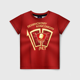 Детская футболка 3D с принтом ВЛКСМ 100 лет в Белгороде, 100% гипоаллергенный полиэфир | прямой крой, круглый вырез горловины, длина до линии бедер, чуть спущенное плечо, ткань немного тянется | 100 | коммунизм | комсомол | кпрф | кпсс | ленин | молодёжь | октябрята | пионеры | социализм | союз | ссср