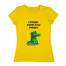 Женская футболка хлопок с принтом Я крокодил в Белгороде, 100% хлопок | прямой крой, круглый вырез горловины, длина до линии бедер, слегка спущенное плечо | крокодил | песня | слова | я крокодил
