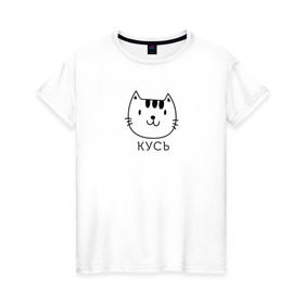 Женская футболка хлопок с принтом Кусь в Белгороде, 100% хлопок | прямой крой, круглый вырез горловины, длина до линии бедер, слегка спущенное плечо | cat | киса | кисик | кот | котик | кошка | кусь | мило | милота
