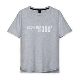 Мужская футболка хлопок Oversize с принтом Элджей - 360° в Белгороде, 100% хлопок | свободный крой, круглый ворот, “спинка” длиннее передней части | Тематика изображения на принте: sayonara boy | градусы | морген | надпись | песня | сайонара | текст | элджей | я хочу тебя на 360